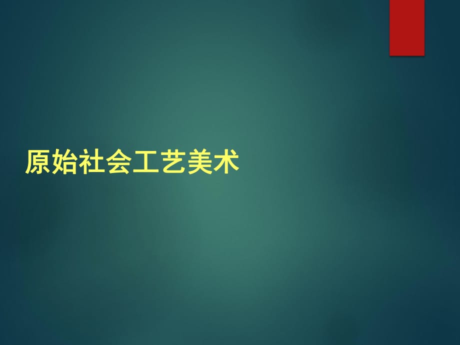 《原始社會(huì)工藝美術(shù)》PPT課件.ppt_第1頁