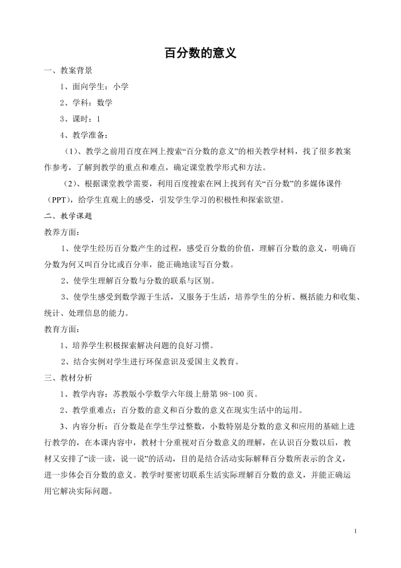 百分数的意义教案设计.doc_第1页