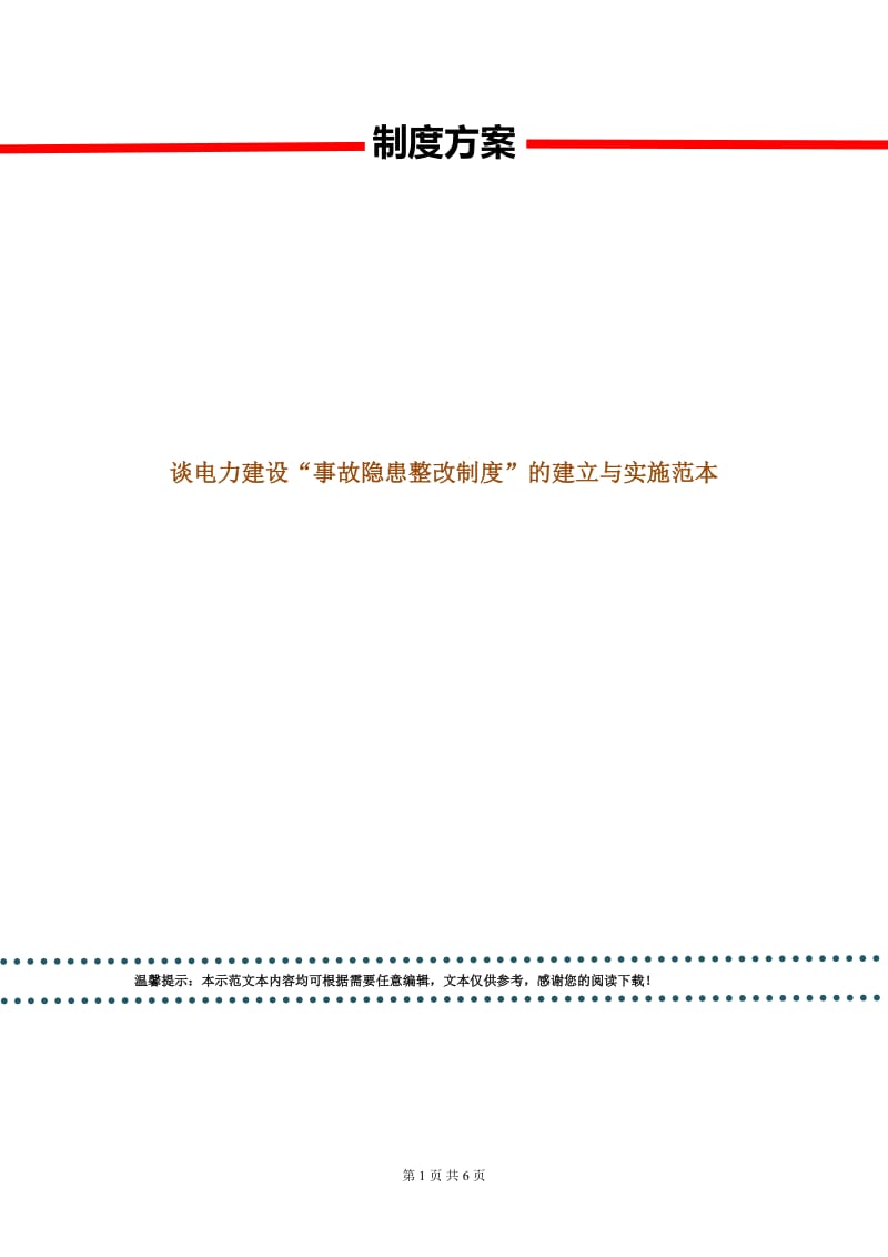 谈电力建设“事故隐患整改制度”的建立与实施范本.doc_第1页