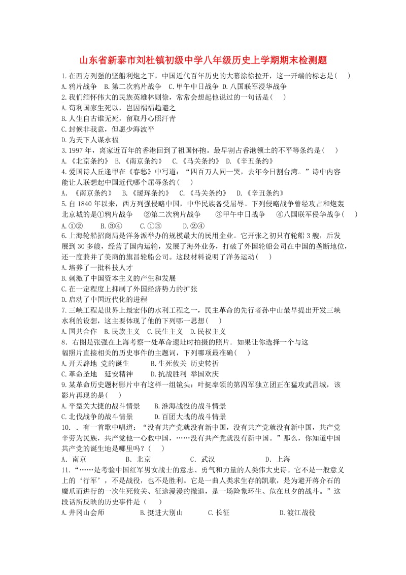 山东省新泰市刘杜镇初级中学八年级历史上学期期末检测题人教版.doc_第1页