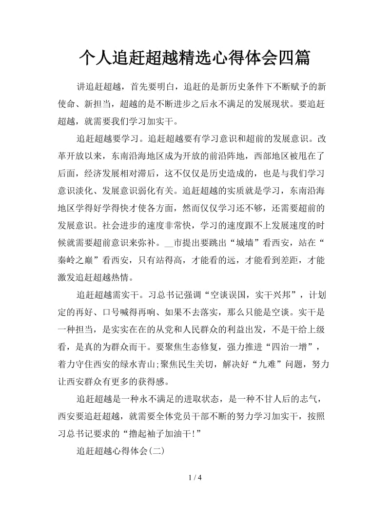 个人追赶超越精选心得体会四篇.doc_第1页