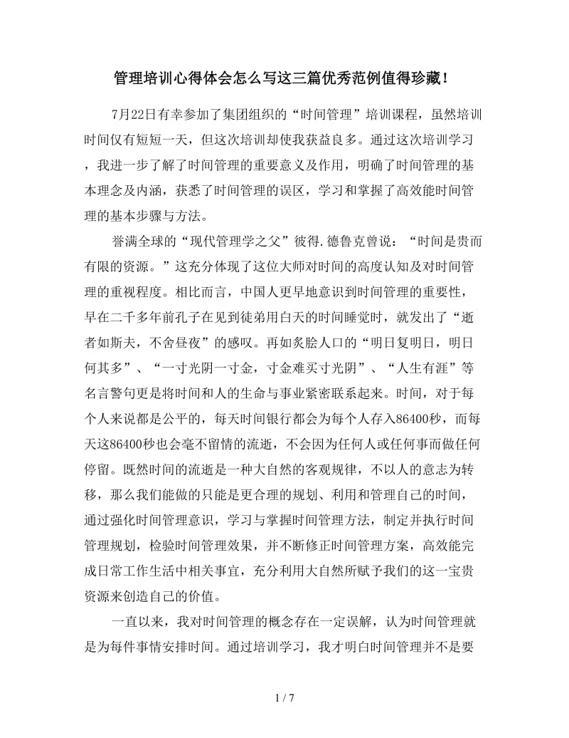 管理培训心得体会怎么写这三篇优秀范例值得珍藏！.doc_第1页