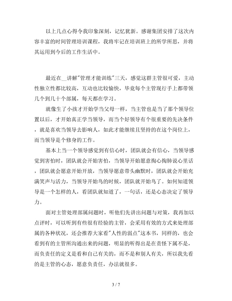 管理培训心得体会怎么写这三篇优秀范例值得珍藏！.doc_第3页