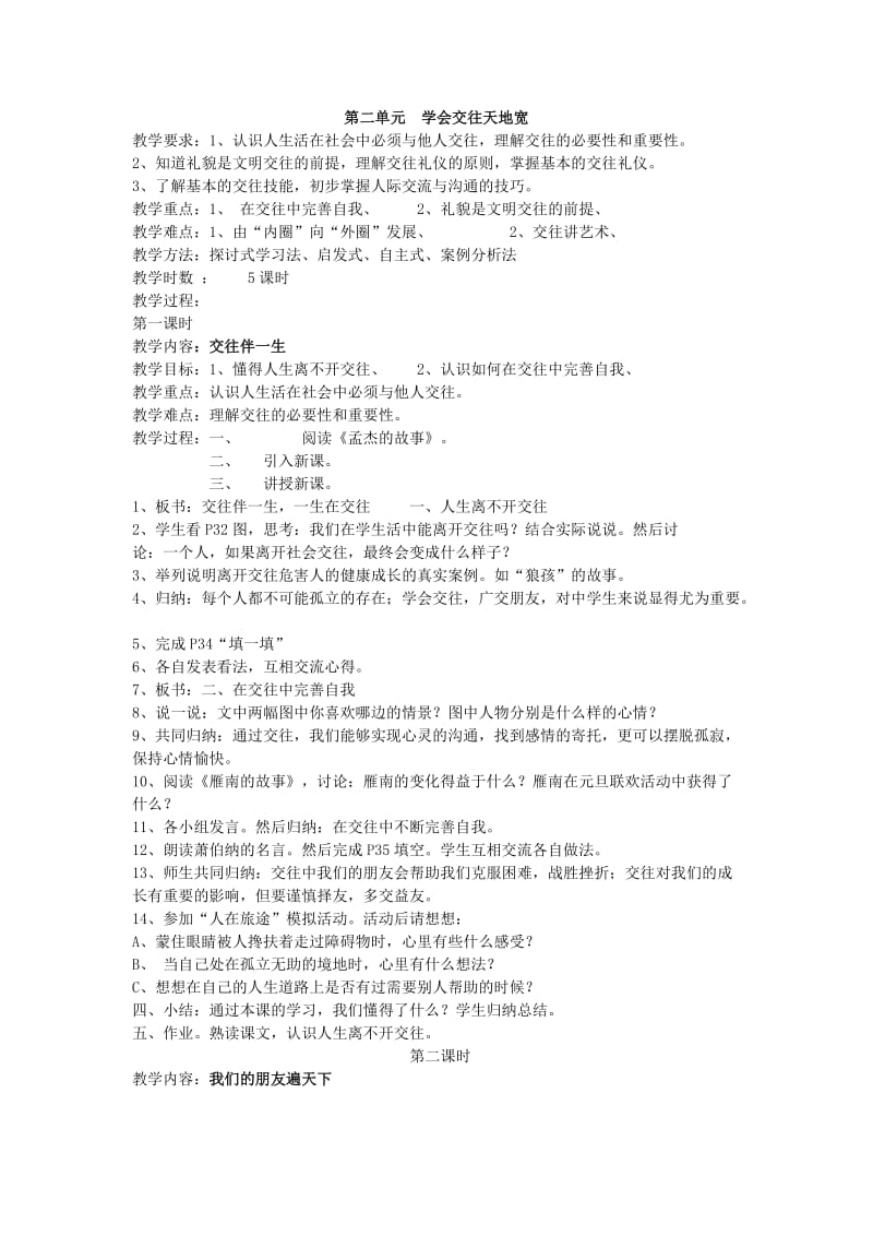 山东人民版八年级思想品德教案2单元.doc_第1页