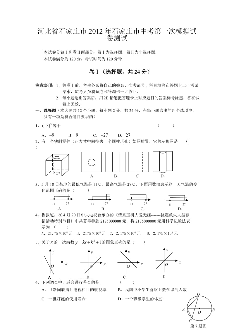 河北省石家庄市2012年石家庄市中考第一次模拟试卷测试.doc_第1页