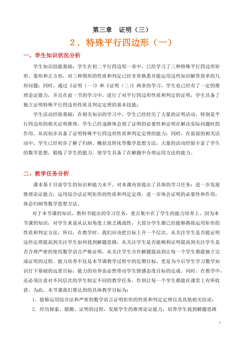 特殊平行四边形(一)教学设计.doc_第1页