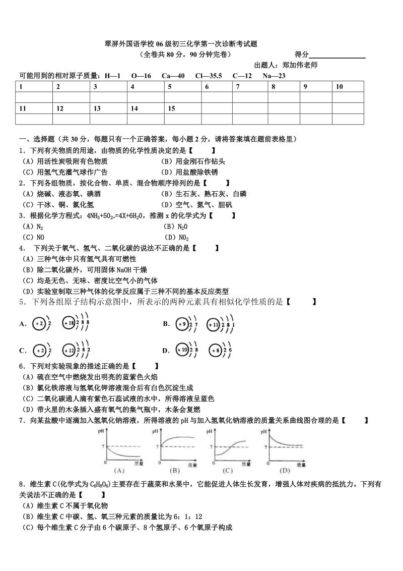 翠屏外国语学校06级初三化学第一次诊断考试题.doc_第1页