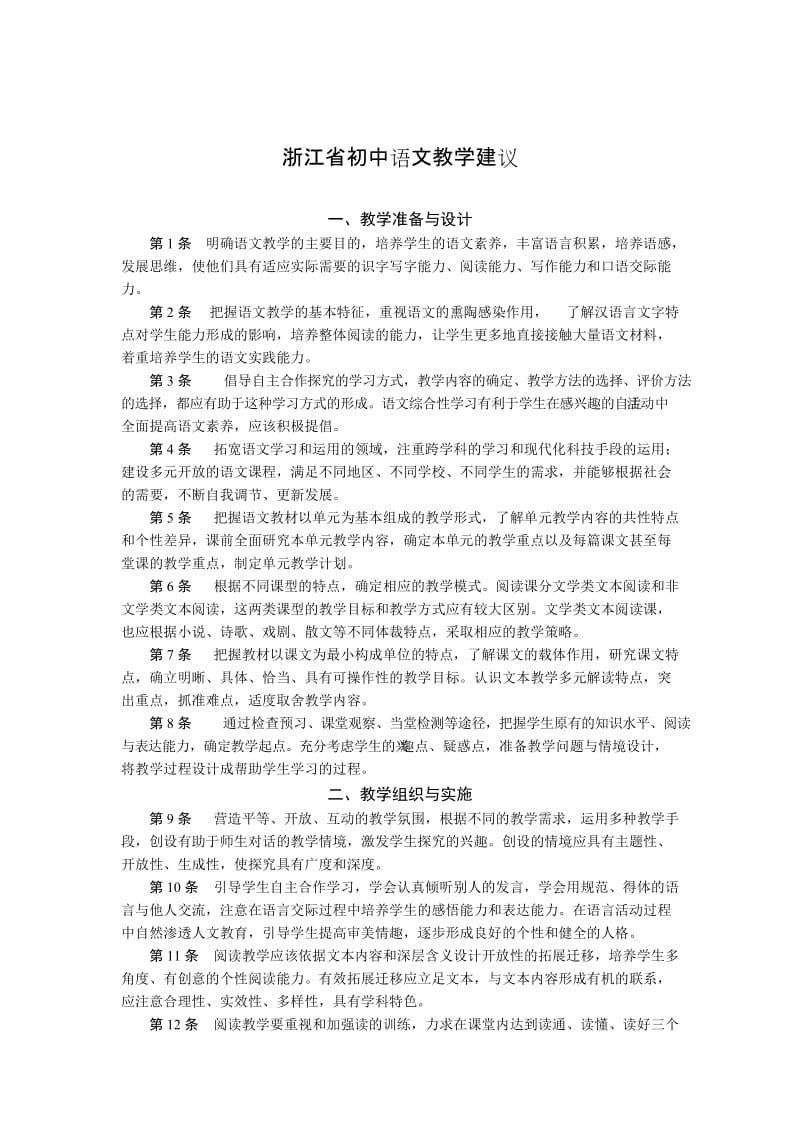 浙江省体验磨练初中语文教学建议.doc_第1页