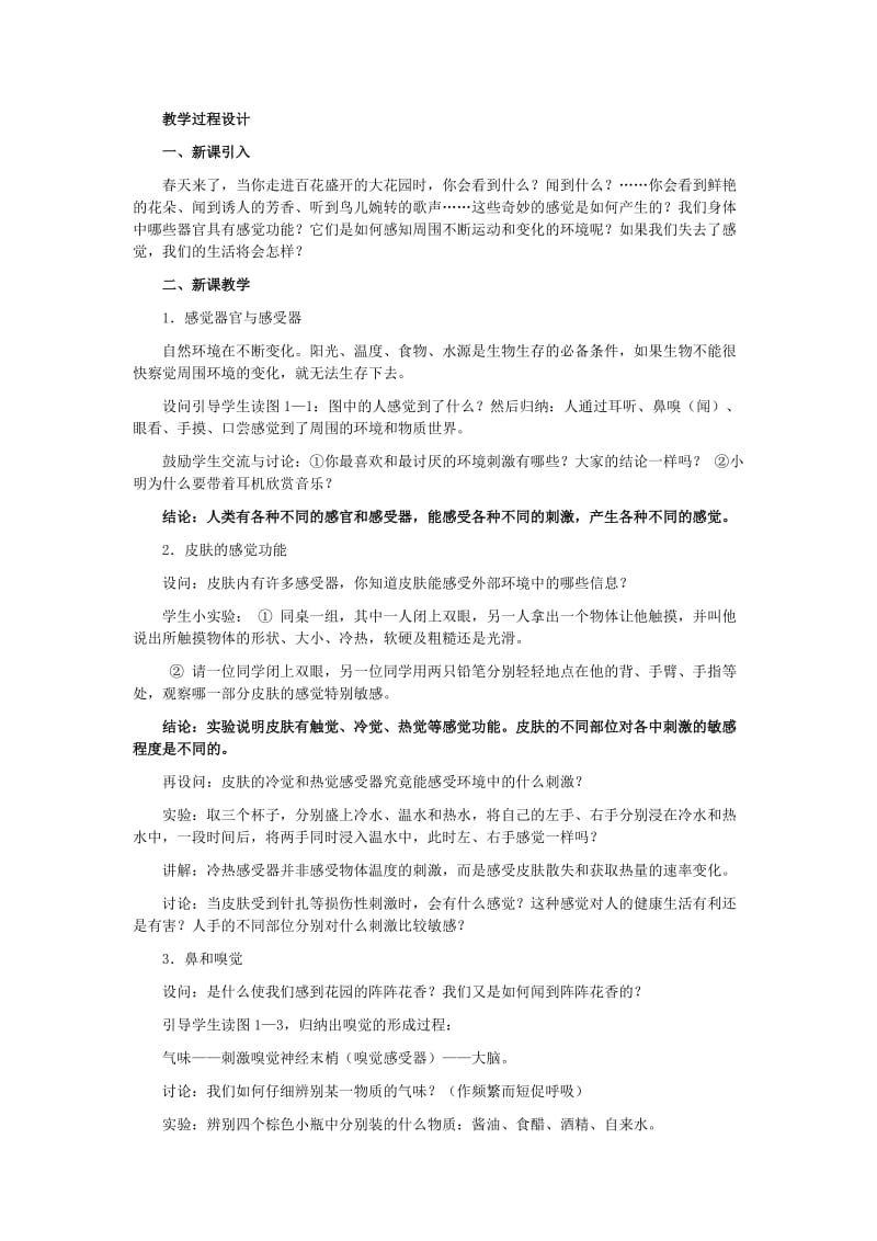 浙教版七年级科学下册教案示例感觉世界.doc_第2页