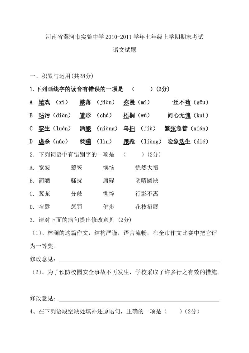 河南省漯河市实验中学2010-2011学年七年级上学期期末考试语文试题.doc_第1页