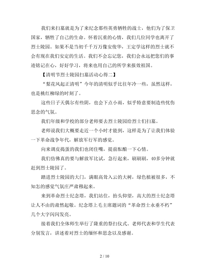 清明节烈士陵园扫墓活动心得合集.doc_第2页