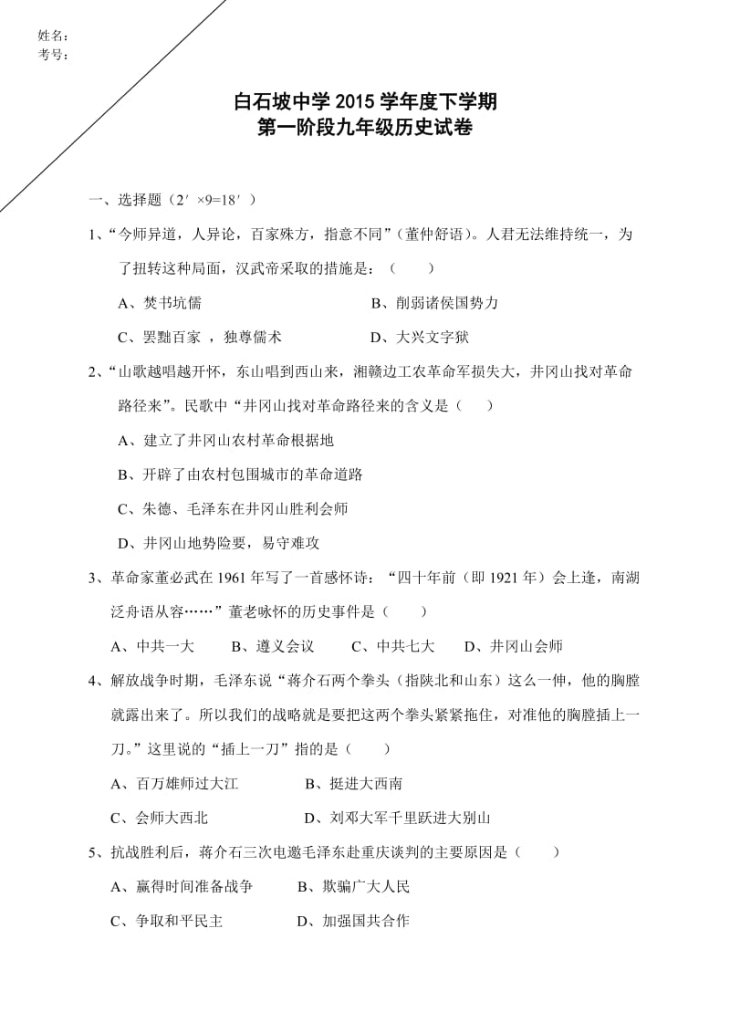 白石坡中学2015学年度下学期第一阶段九年级历史试卷.doc_第1页