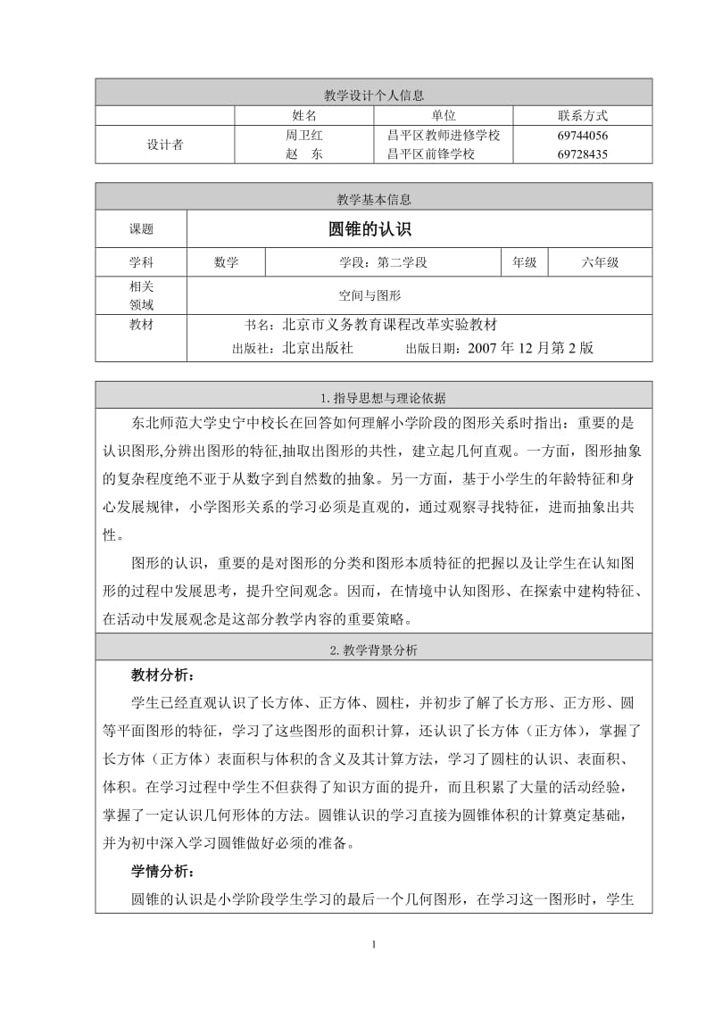 圆锥的认识教学设计.doc_第1页