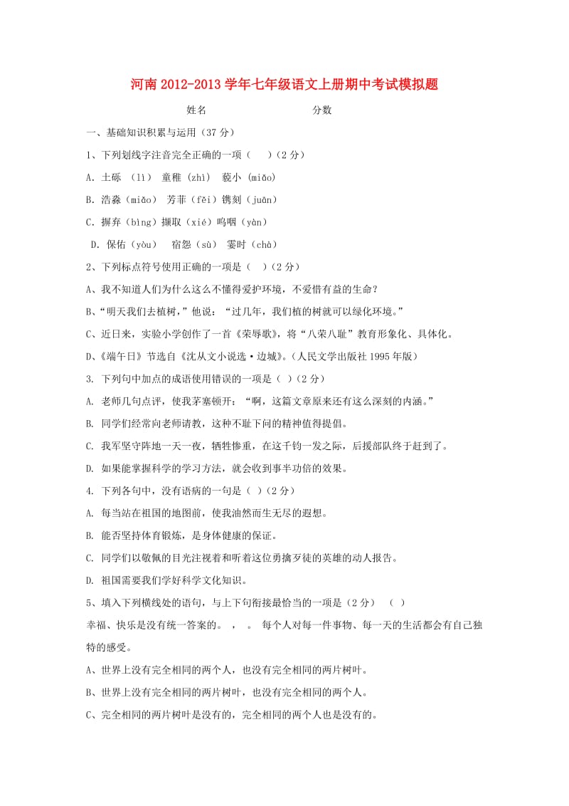 河南省2012-2013学年七年级语文上学期期中考试模拟题 苏教版.doc_第1页