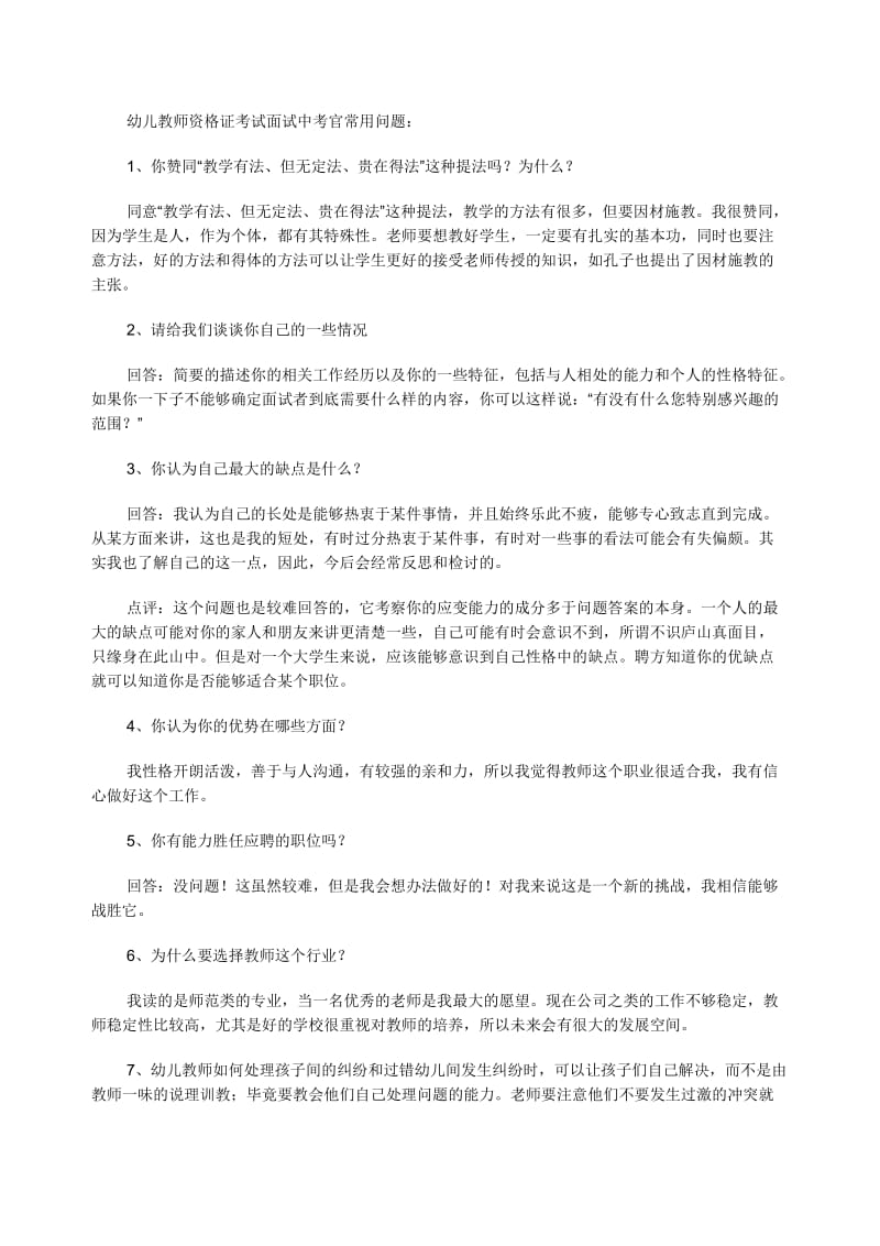 幼儿教师资格证考试面试中考官常用问题.doc_第1页