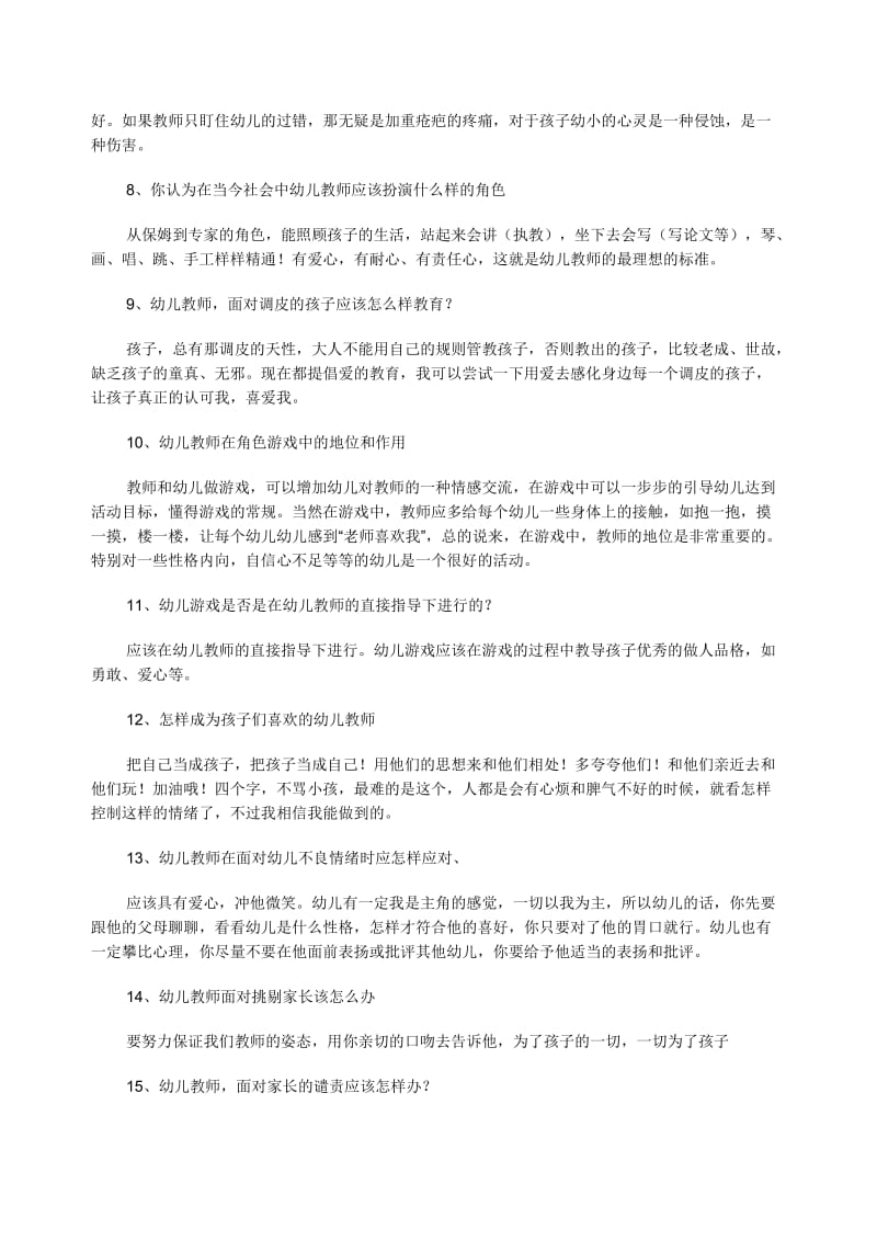 幼儿教师资格证考试面试中考官常用问题.doc_第2页