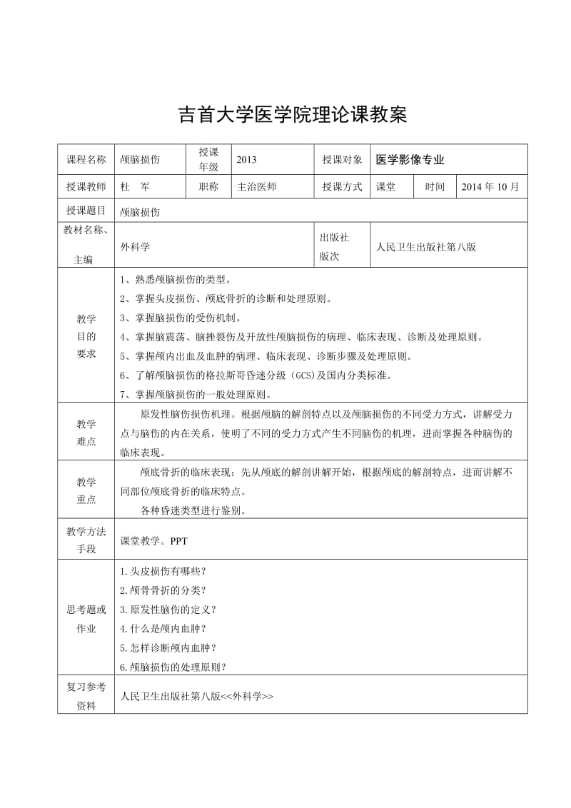 颅脑损伤教案及课件.doc_第3页