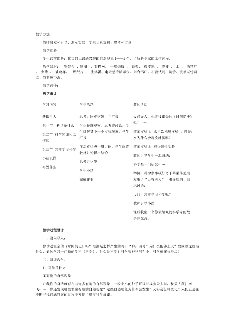 浙教版七年级科学上册教案示例教案示例.doc_第1页