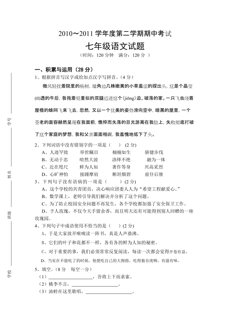 江苏省东台市部分学校2010-2011学年七年级下学期期中考试语文试题.doc_第1页