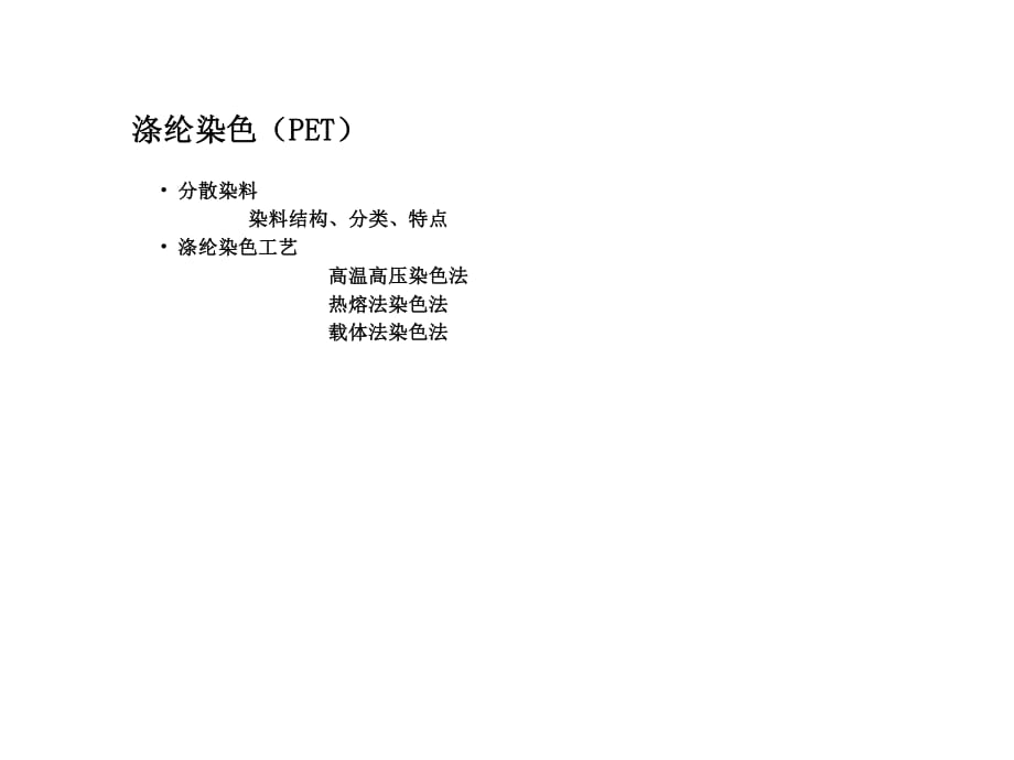 《分散染料滌綸染色》PPT課件.ppt_第1頁