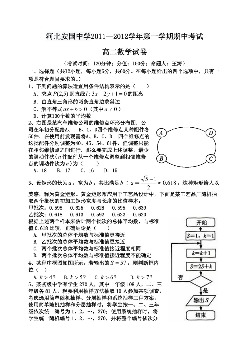 河北安国中学2011-2012学年第一学期期中考试高二数学试卷.doc_第1页