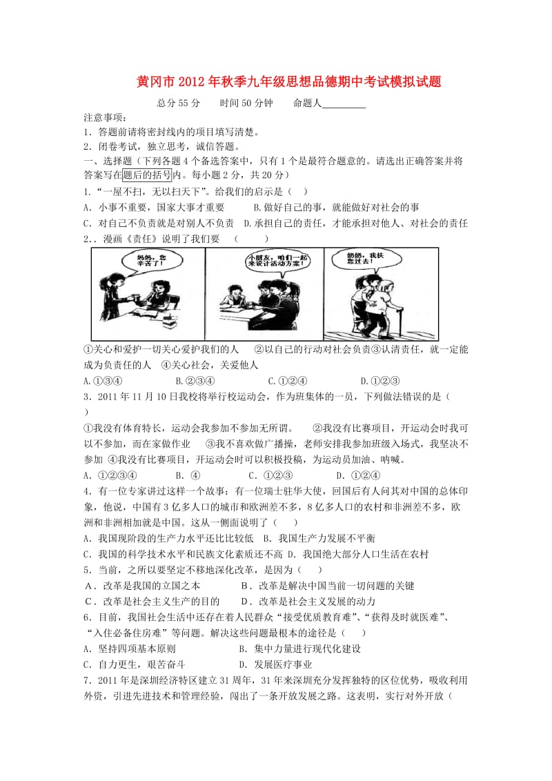 湖北省黄冈市2012年秋季九年级思想品德期中考试模拟试题新人教版.doc_第1页