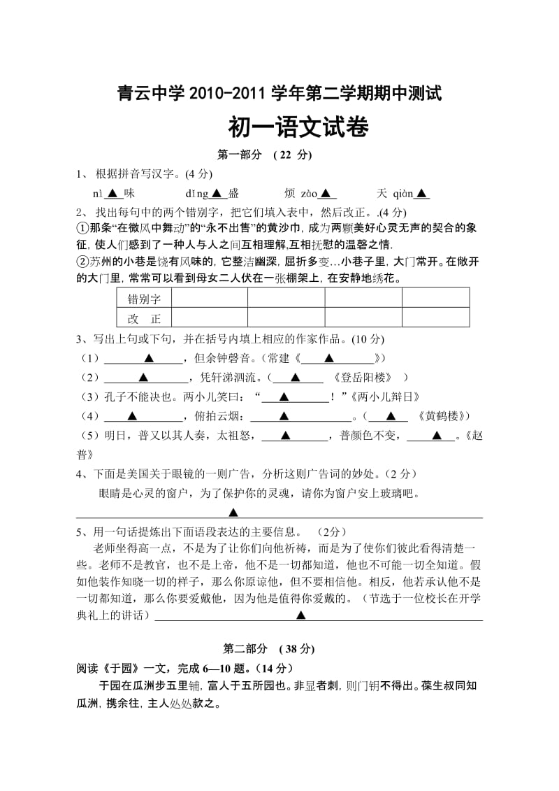 苏州青云中学2010-2011学年第二学期期中测试试卷初一语文.doc_第1页