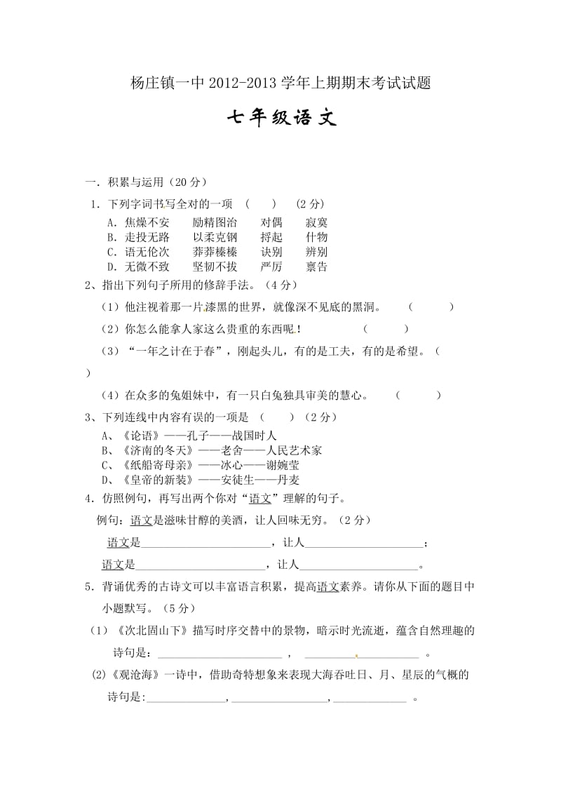 河南省平顶山市杨庄镇一中2012-2013学年七年级上学期期末考试语文试题.doc_第1页