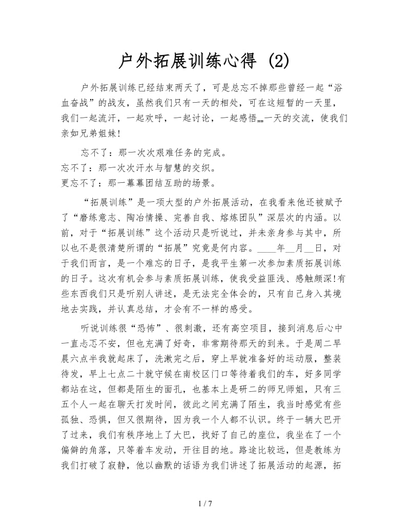 户外拓展训练心得 (2).doc_第1页