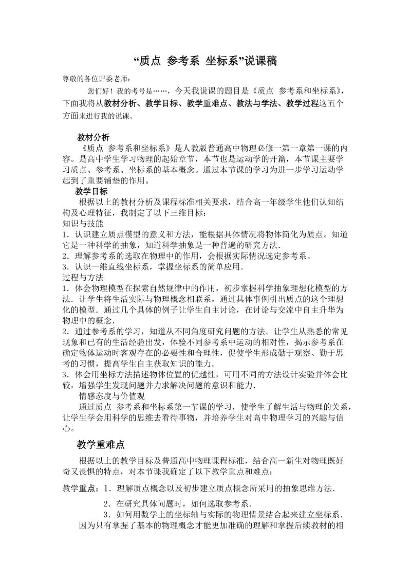 质点参考系坐标系说课稿.doc_第1页