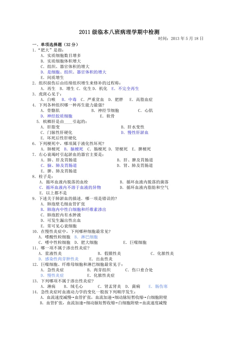 病理学期中考试试卷.doc_第1页