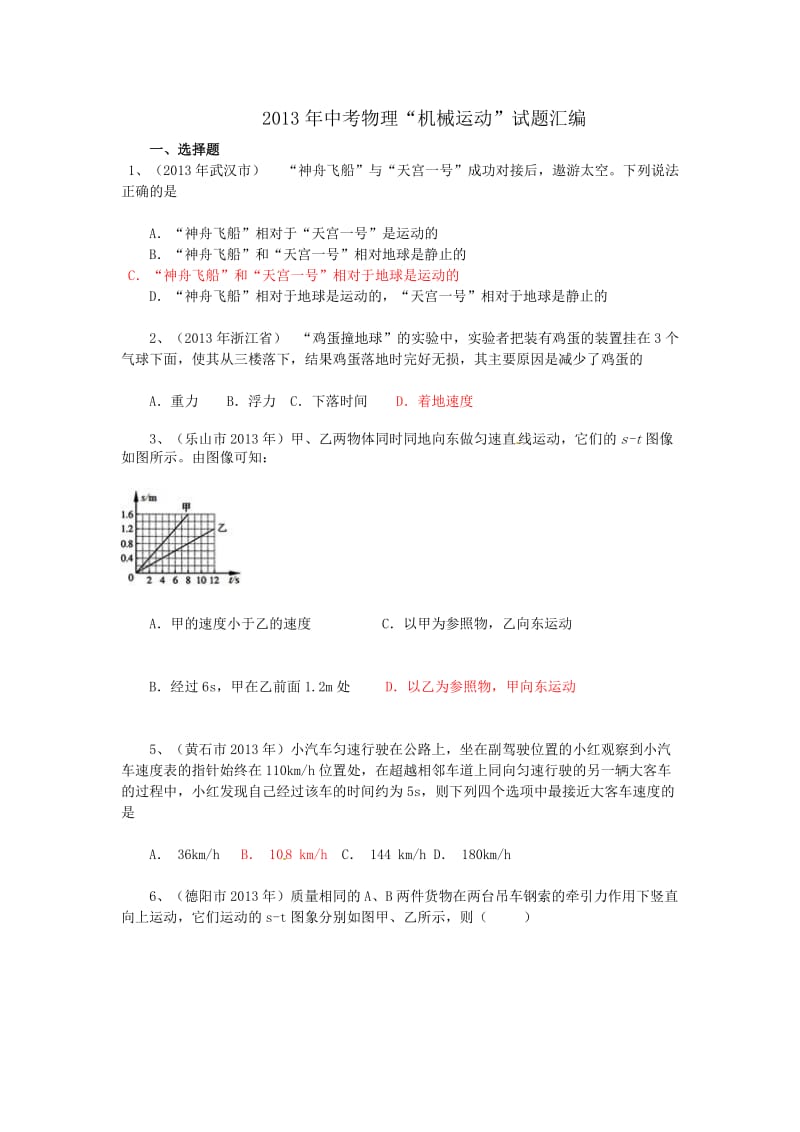 用中考物理机械运动试题汇编.doc_第1页