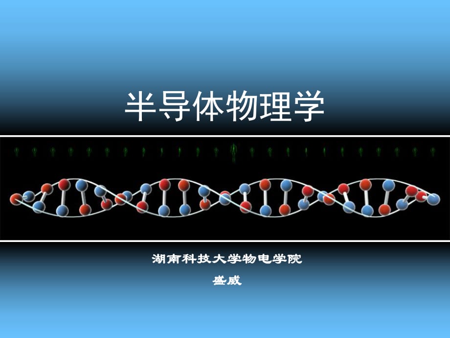 《半導體物理第三章》PPT課件.ppt_第1頁