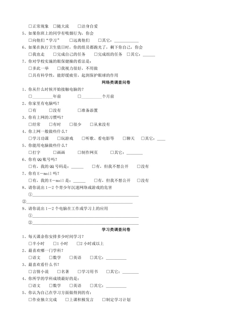 永宁中学七年级学生调查问卷.doc_第2页
