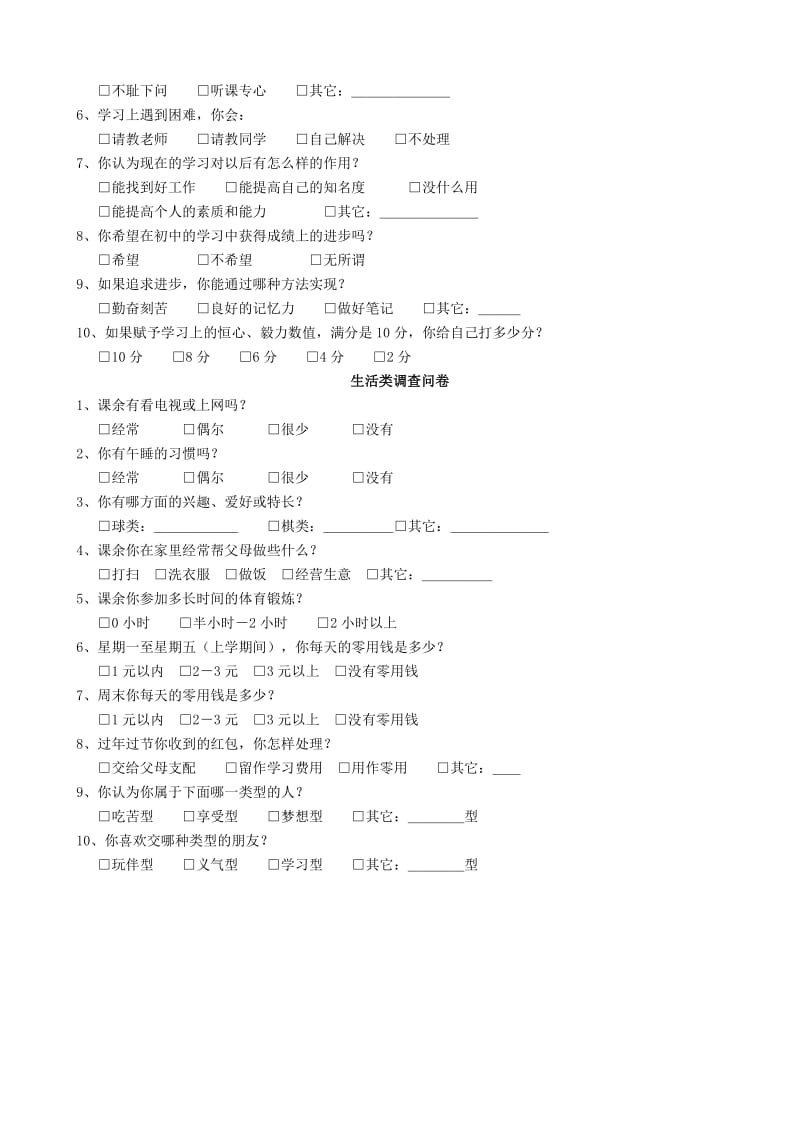 永宁中学七年级学生调查问卷.doc_第3页