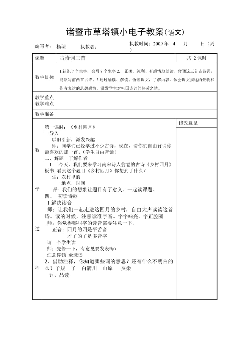 诸暨市草塔镇小电子教案(语文).doc_第1页