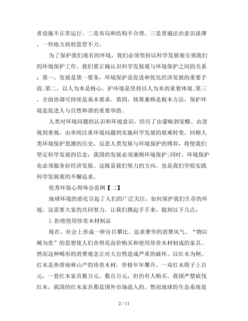 优秀环保心得体会范例集锦三篇.doc_第2页