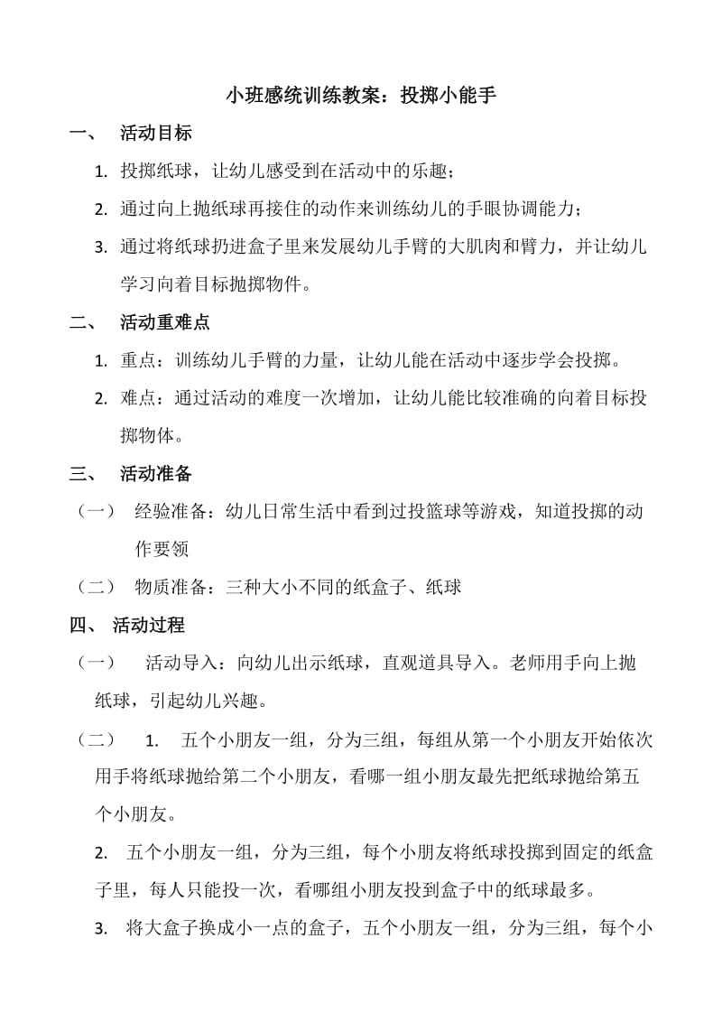 小班感统训练教案.doc_第1页