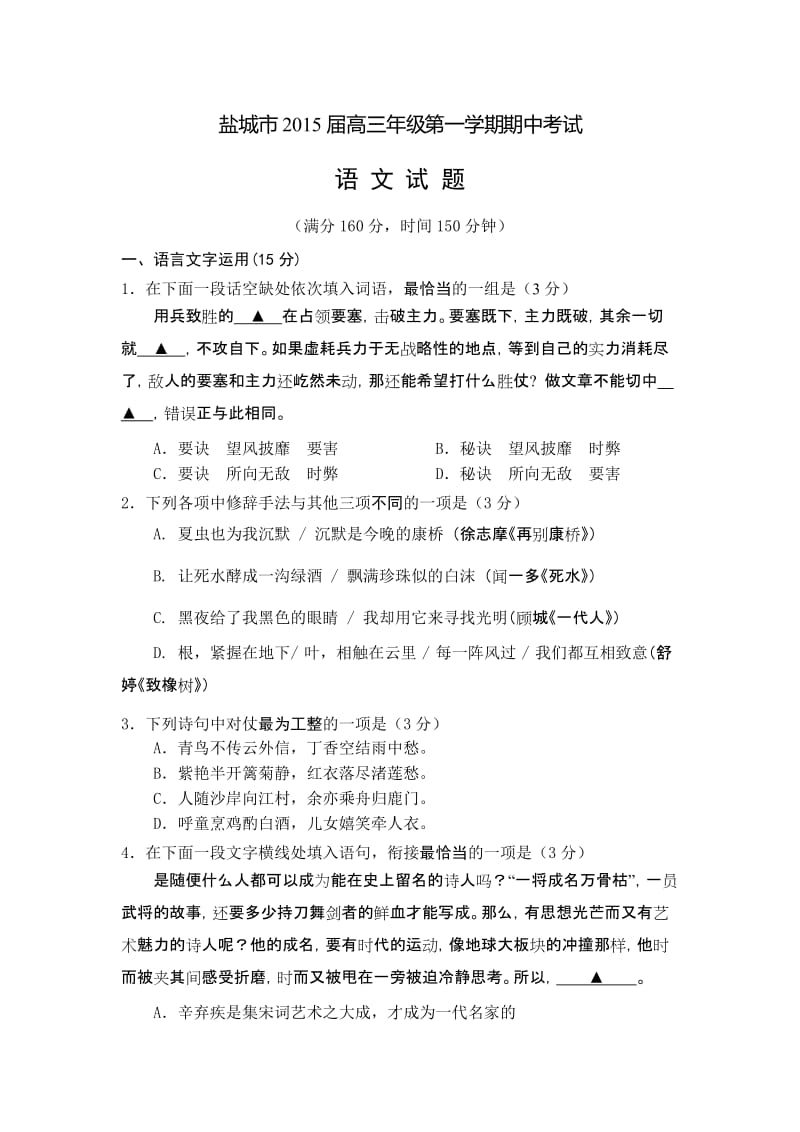 江苏省盐城市2015届高三上学期期中考试语文试卷.doc_第1页