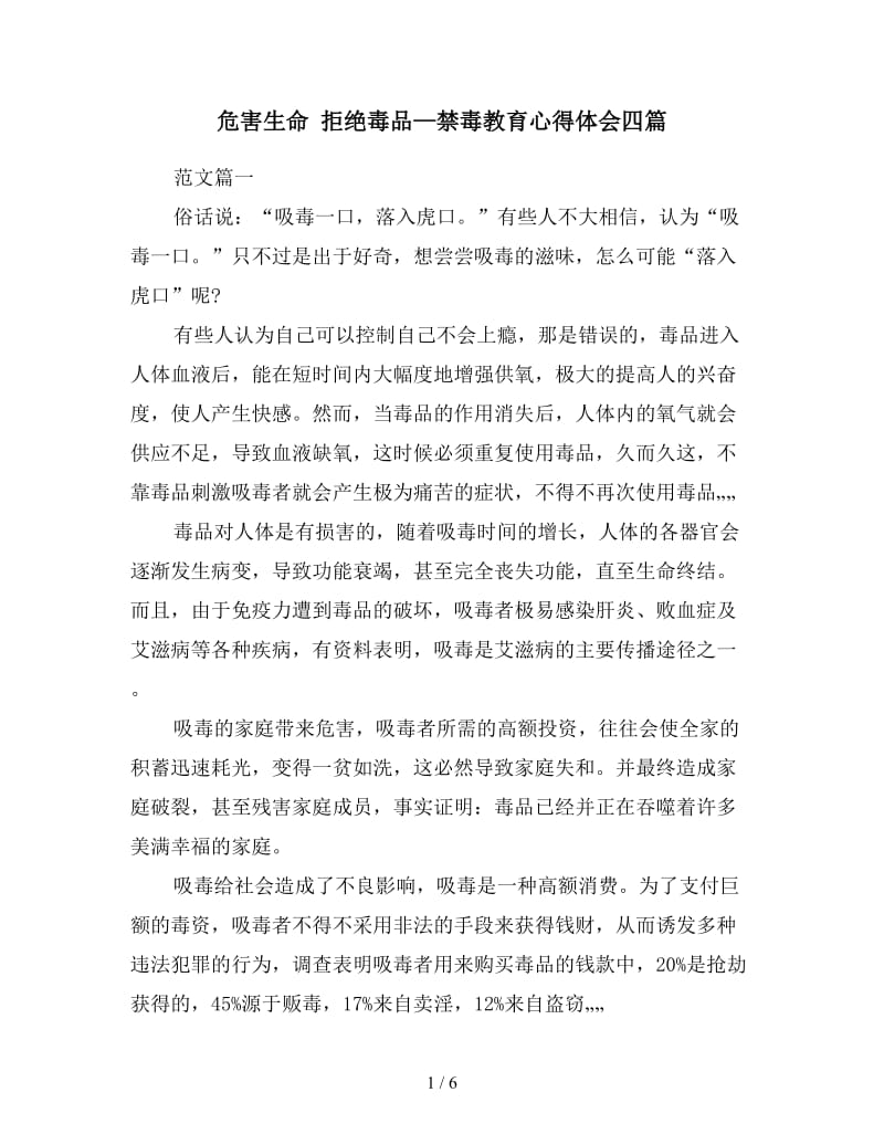 危害生命 拒绝毒品—禁毒教育心得体会四篇.doc_第1页