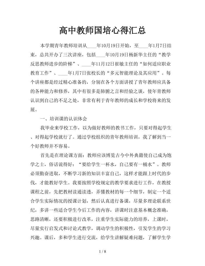 高中教师国培心得汇总.doc_第1页