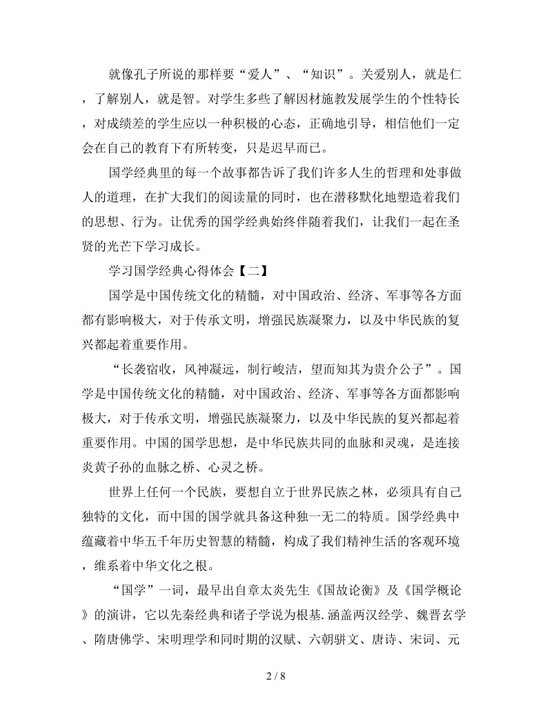 学习国学经典心得体会范例精选四篇.doc_第2页