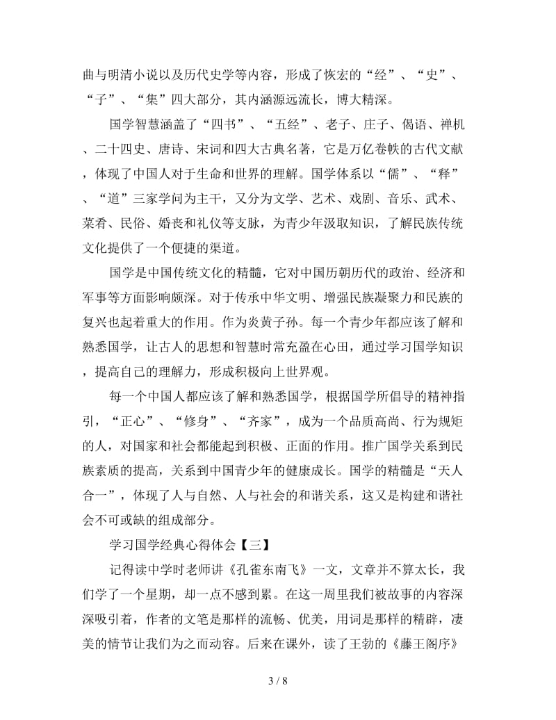 学习国学经典心得体会范例精选四篇.doc_第3页