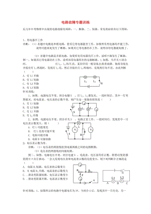 河北省豐寧滿族自治縣窄嶺中學(xué)2013年中考物理電路故障專題訓(xùn)練.doc