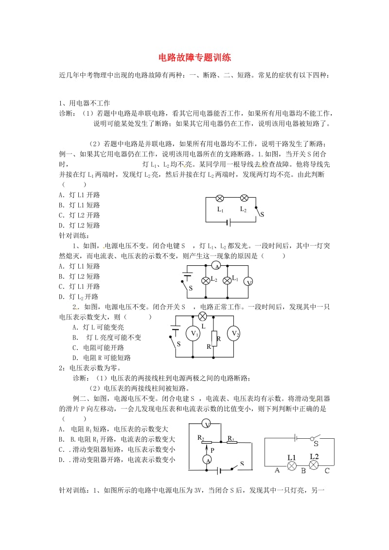 河北省丰宁满族自治县窄岭中学2013年中考物理电路故障专题训练.doc_第1页