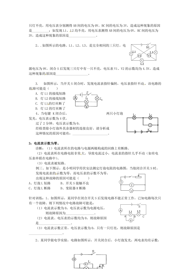 河北省丰宁满族自治县窄岭中学2013年中考物理电路故障专题训练.doc_第2页