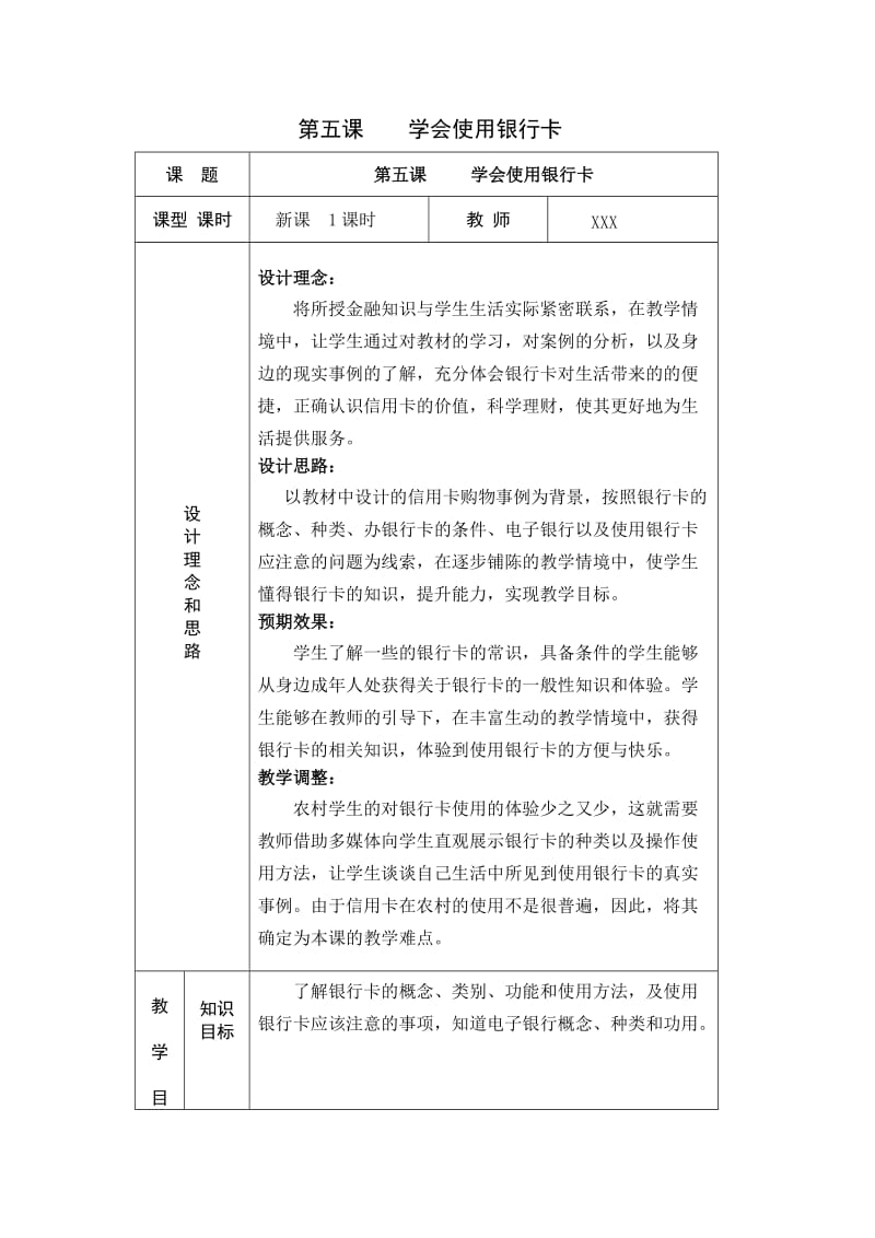 学会使用银行卡教学设计.doc_第1页