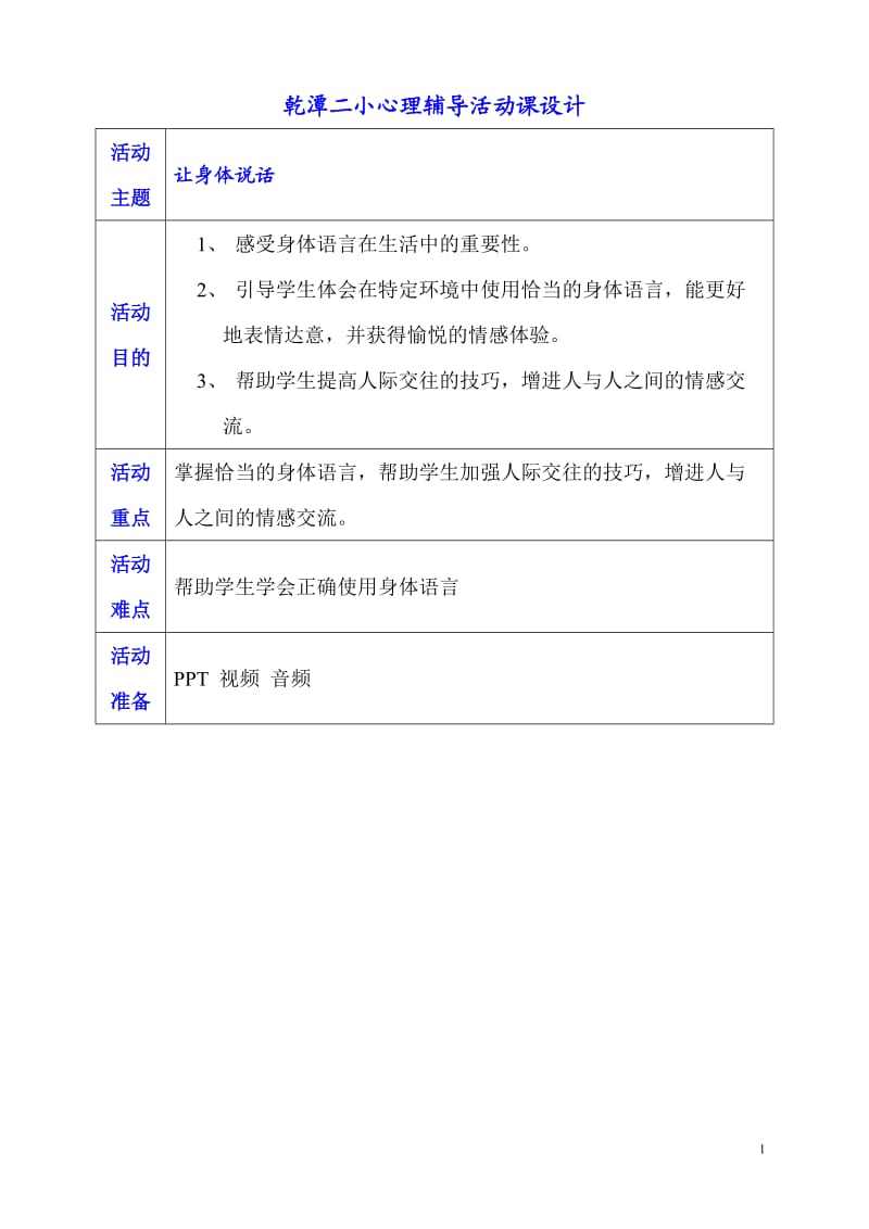 让身体说话教学设计.doc_第1页