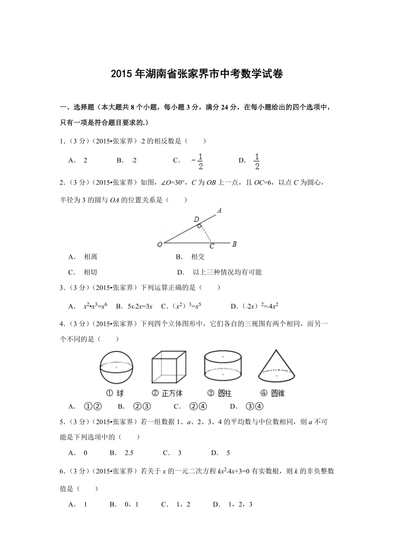 湖南省张家界市2015年中考数学试卷解析.doc_第1页