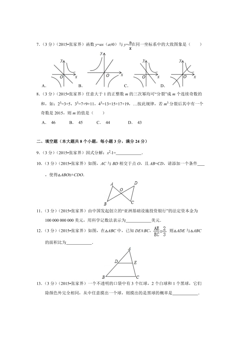 湖南省张家界市2015年中考数学试卷解析.doc_第2页